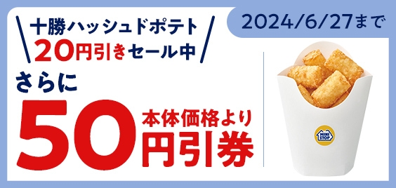 【モバイルオーダー(ミニストップアプリ版)限定クーポンで十勝ハッシュドポテトが50円引き