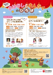 日生劇場に行こう！ 「おはなしとおんがくのひろば」（7/17,18）開催