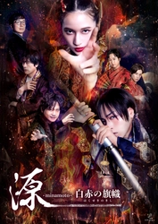 キービジュアル公開！　蒼井翔太、伊波杏樹ほか豪華声優陣が揃うエンターテイメント朗読劇「源 -minamoto- 白赤の旗幟」　オフィシャル先行は明日8/11（月）12：00スタート！