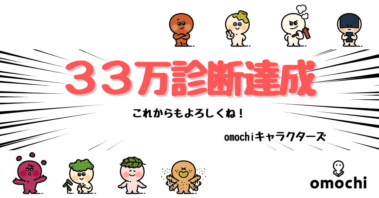 バイト検索エンジン「omochi(オモチ)」のキャラ診断、 累計体験者数33万人突破
