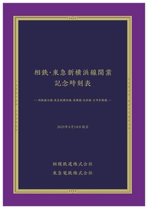 相鉄・東急新横浜線開業 記念時刻表 表紙（イメージ）