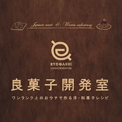 良菓子開発室