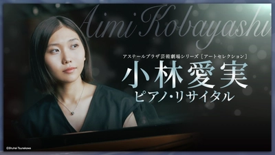 ショパン国際ピアノコンクール4位 「小林愛実 ピアノ・リサイタル」待望の広島公演開催決定！