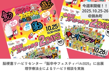 脳梗塞リハビリセンター、今週末開催の『脳卒中フェスティバル2025』に出展