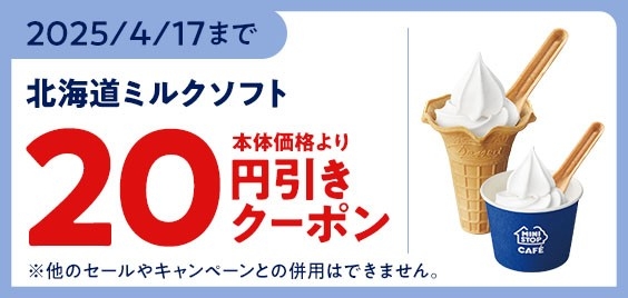 ミニストップモバイルオーダークーポン北海道ミルクソフト20円引き(画像はイメージです。)