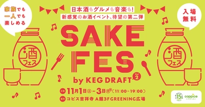 新感覚の日本酒イベント「SAKE FES by KEG DRAFT vol.2」 2025年11月1日(土)～11月3日(月・祝)コピス吉祥寺で開催！