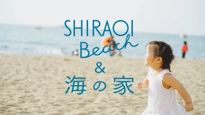海の日オープン！地域資源である海を見直し未来の拠点を目指す「SHIRAOI Beach & 海の家」開催詳細発表