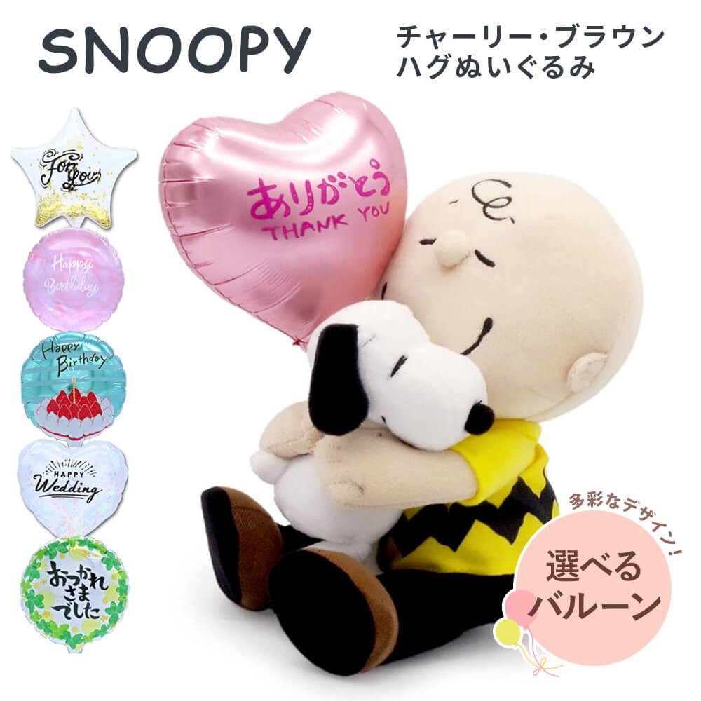 【母の日】アレンジメント・サンク【バルーン電報】スヌーピー チャーリー・ブラウン ハグぬいぐるみ(https://www.exmail.co.jp/option_list/nuig_26_bln/)ス(https://www.exmail.co.jp/option_list/ffs002/)