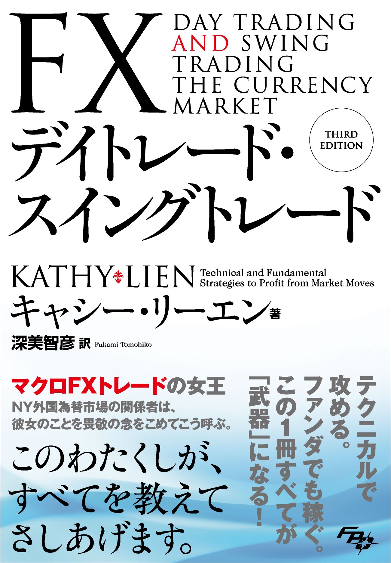 FXトレードの解説書としては異例の世界的なベストセラー！ 『FX