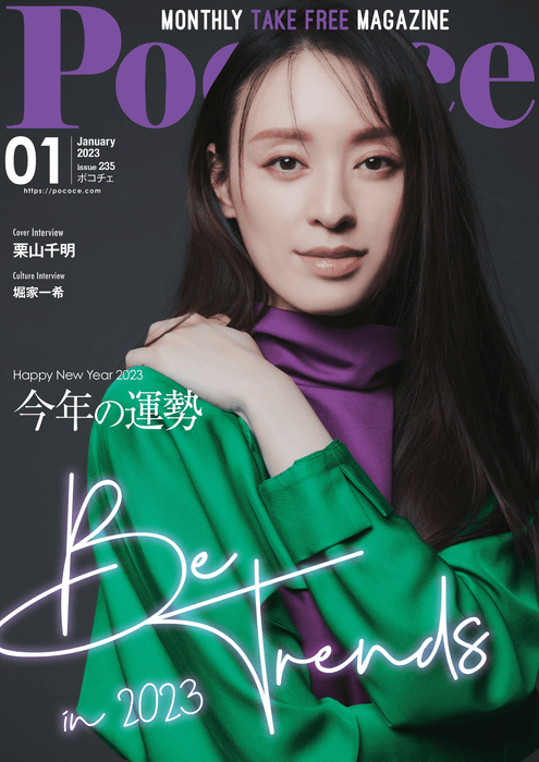 Poco'che 23年1月号 |表紙:栗山千明 さん