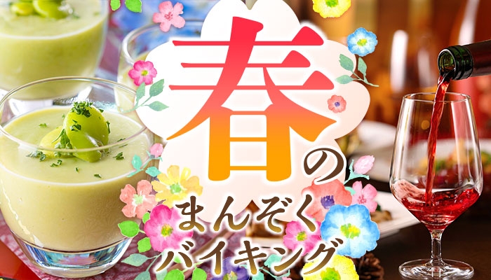 2月23日は「富士山の日」。 山梨ワインとバイキングのペアリングを楽しむ山梨県の温泉ホテル。 大江戸温泉物語 ホテル新光で3月1日、【春のまんぞくバイキング】スタート！