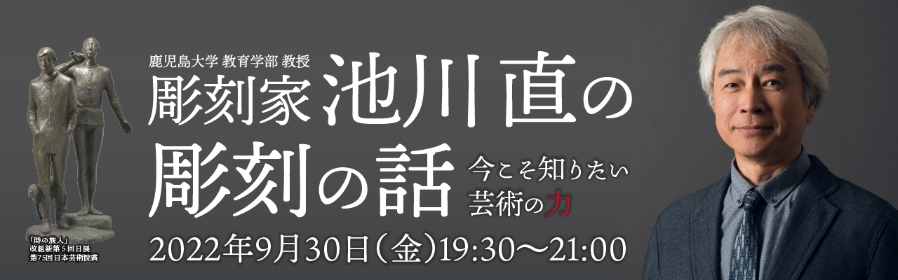 鹿児島大学教育学部教授による“無料”ウェビナー講演会 「彫刻家 池川