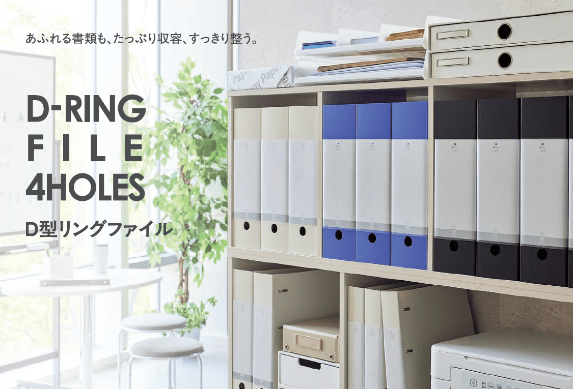 D型リングファイル(4穴)から大容量750枚収容タイプ新発売
