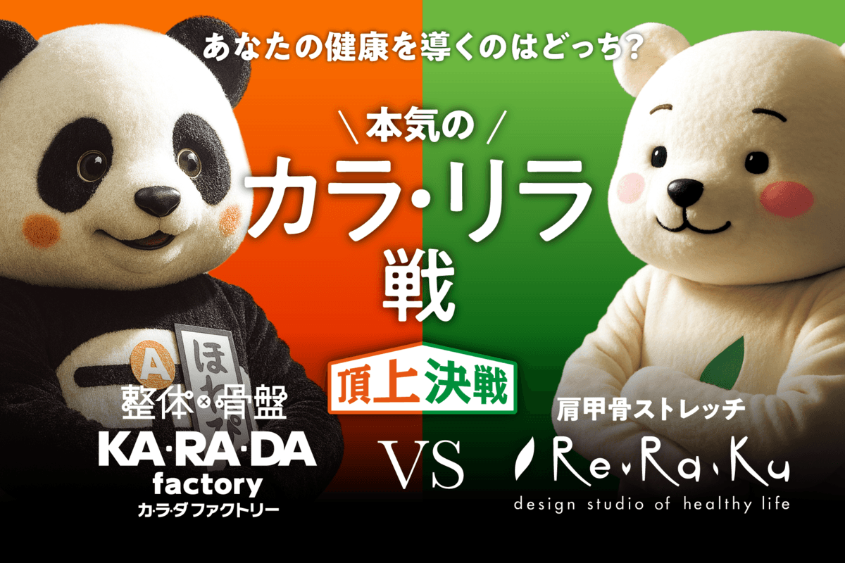 【予告】健康増進店舗の頂上決戦！ カラダファクトリー×リラク“カラ・リラ戦”コラボ企画発表