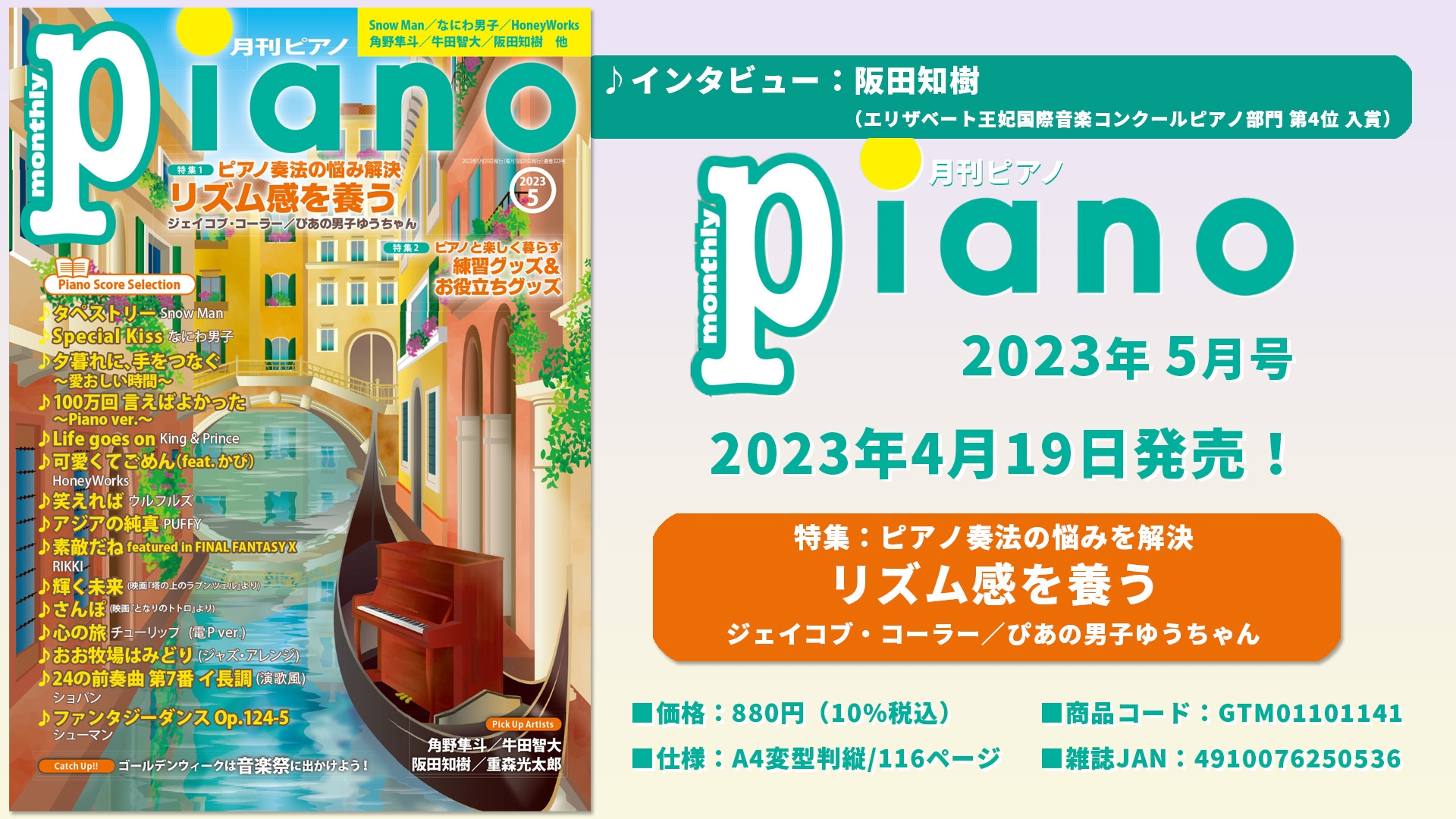 「月刊ピアノ2023年5月号」  2023年4月19日発売