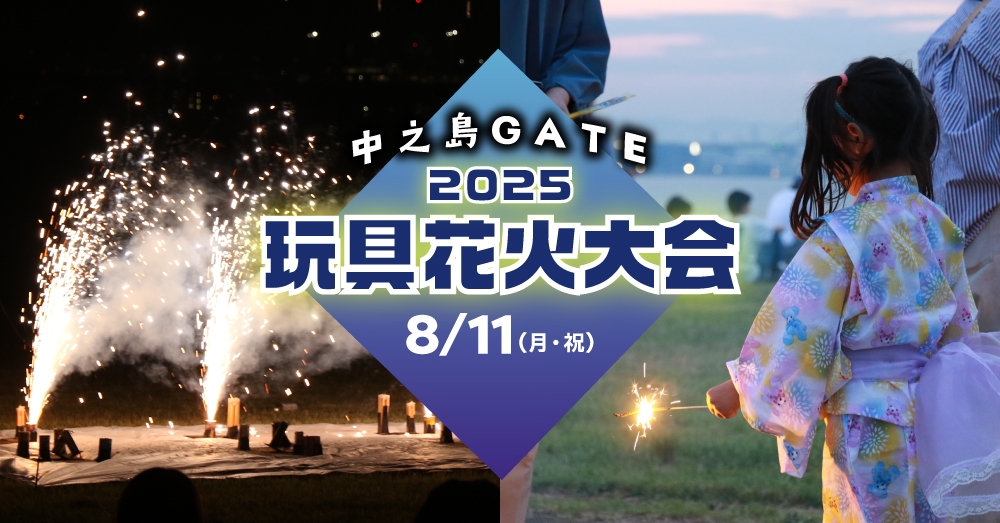 家族みんなで楽しめる“2025中之島GATE玩具花火大会”が中之島GATEサウスピアで開催決定！
