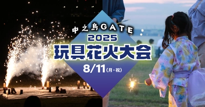 家族みんなで楽しめる“2025中之島GATE玩具花火大会”が中之島GATEサウスピアで開催決定！