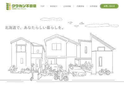 「北海道で、あなたらしい暮らしを。」新事業クウカン不動産