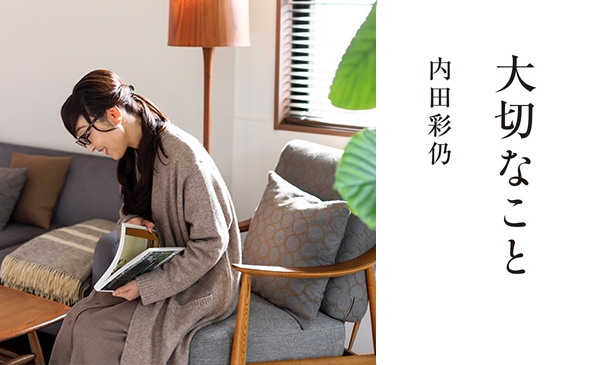 この新しい日常の中でも日々楽しみながら丁寧に暮らしたい。 リンネルなどで人気の内田彩仍さん新刊 『大切なこと』発売