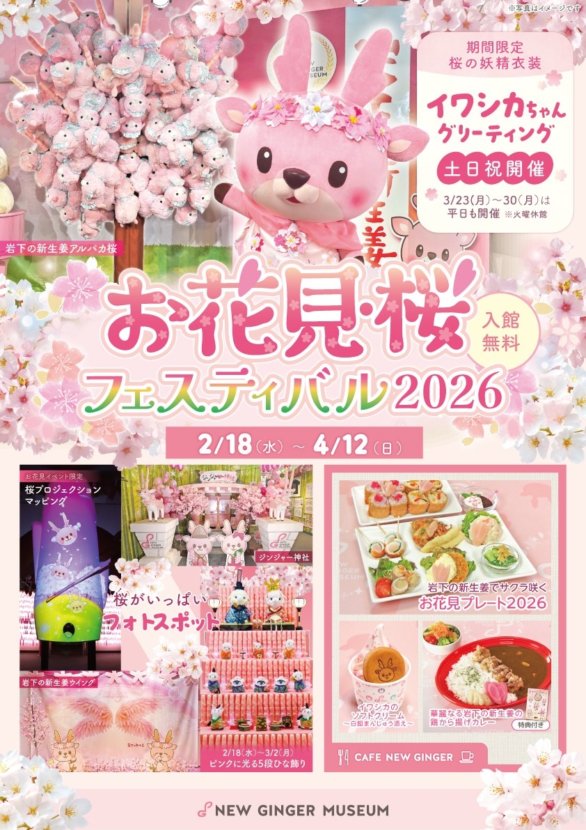 岩下の新生姜でサクラ咲く♪ピンクがいっぱいの春イベント『お花見・桜