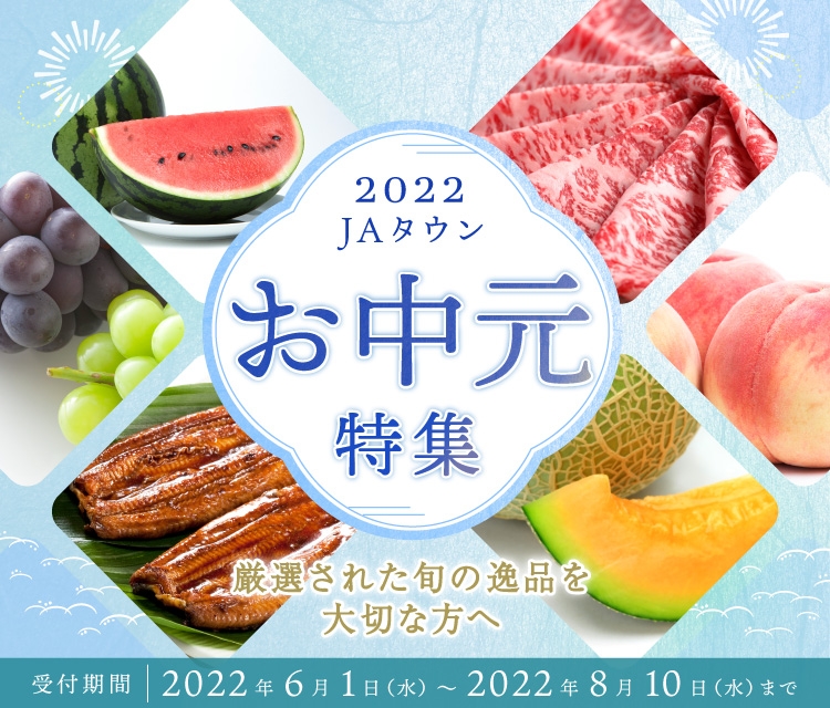 「JAタウン」お中元特集