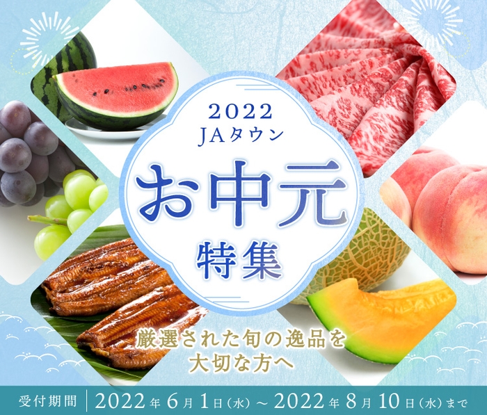 「JAタウン」お中元特集