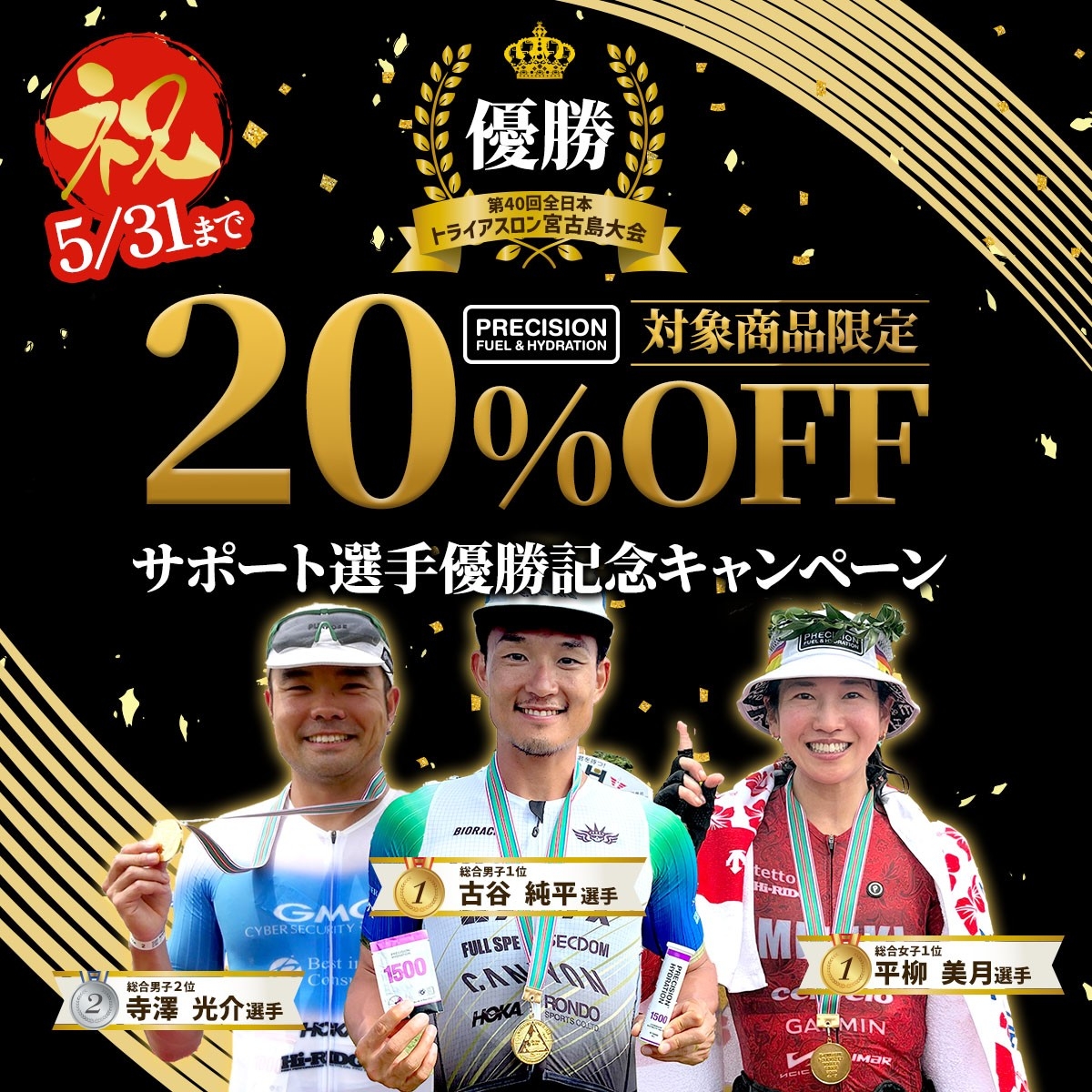 第40回全日本トライアスロン宮古島大会|プレシジョンサポート選手優勝記念「Precision Fuel & Hydration」キャンペーンのお知らせ