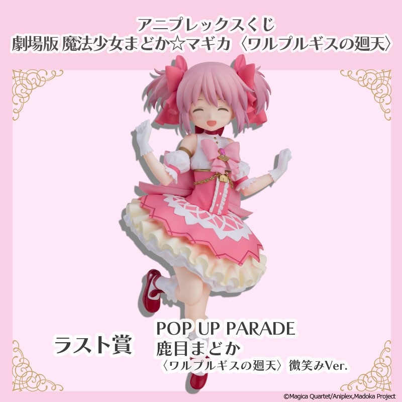 アニプレックスくじ「劇場版 魔法少女まどか☆マギカ〈ワルプルギスの