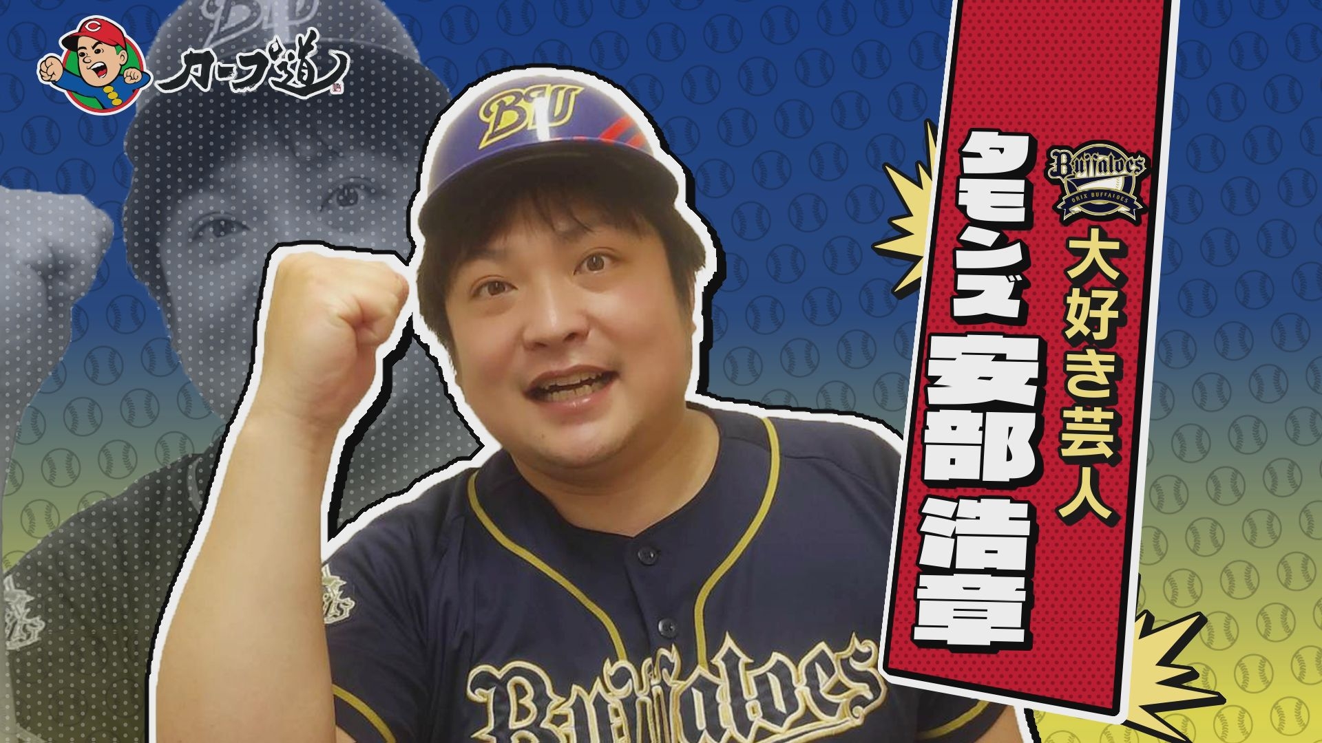 【カープ道】パ・リーグ芸人とトーク交流戦第3弾オリックス編にタモンズ安部参戦!