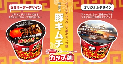 オリジナルカップ麺シリーズに新たなラインナップ！「豚キムチラメーン」が登場