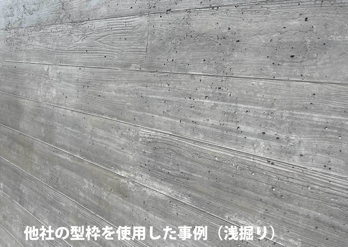 他社の型枠材で施工したコンクリート