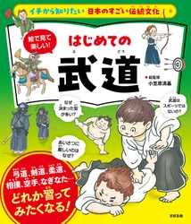 「イチから知りたい 日本のすごい伝統文化」シリーズ第8弾！最新刊『絵で見て楽しい！はじめての武道』を5月11日に発売しました！