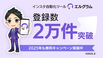 Insta自動化ツール「エルグラム」導入実績20,000件突破