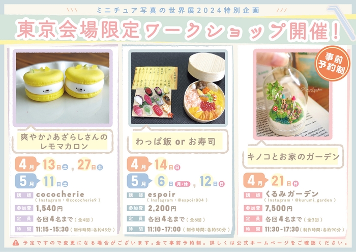 ミニチュア写真の世界展 2024 ワークショップ