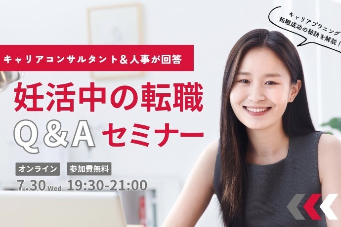妊活中の転職、諦めない!キャリアコンサルタント&SHE人事が回答「妊活中の転職」Q&Aセミナーを7月30日にオンライン開催/Woman type編集部