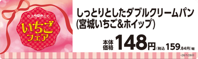 しっとりとしたダブルクリームパン（宮城いちご＆ホイップ）単品ＰＯＰ