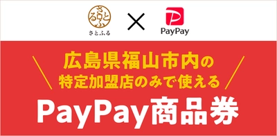 【広島県福山市】ふるさと納税返礼品として「PayPay商品券」の取り扱いを開始しました