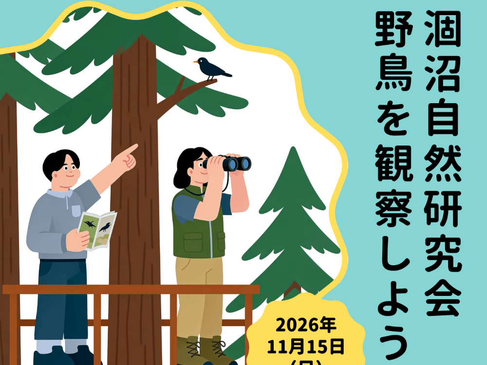 【茨城・鉾田市】涸沼で自然観察会「野鳥を観察しよう！」11月15日(日)に開催