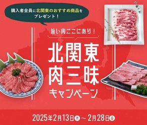群馬・栃木・茨城の旨い肉がJAタウンに集結！ 「北関東肉三昧キャンペーン」で各県自慢のお肉セットを販売 ～購入者全員におすすめ商品プレゼント～