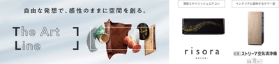 【ダイキン】自由な発想で、感性のままに空間をデザインする新ブランド 『The Art Line（ジ・アートライン）』