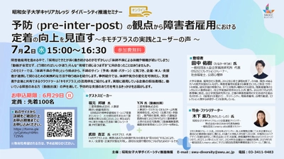 「予防（pre-inter-post）の観点から障害者雇用における定着の向上を見直す」昭和女子大学キャリアカレッジ　ダイバーシティ推進セミナー　7/2開催