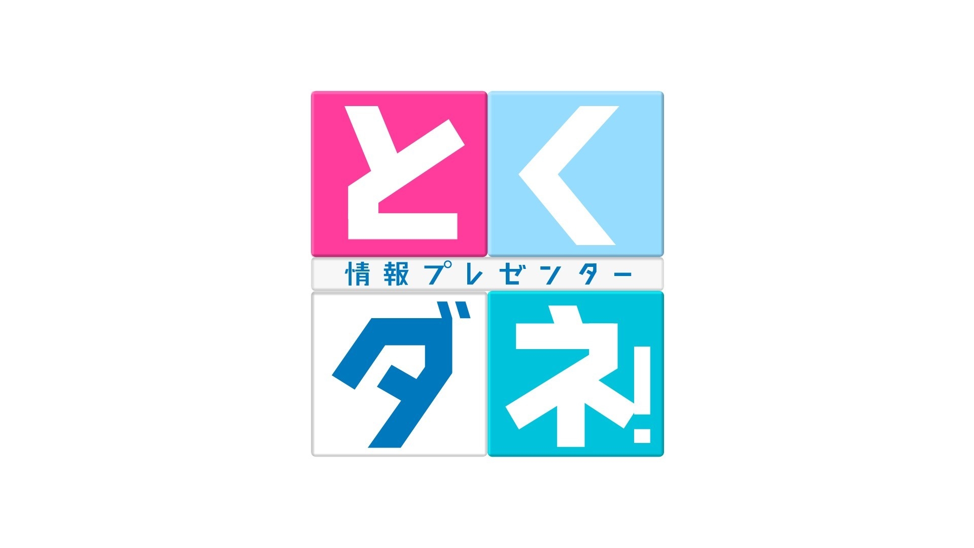 とくダネ!ロゴ