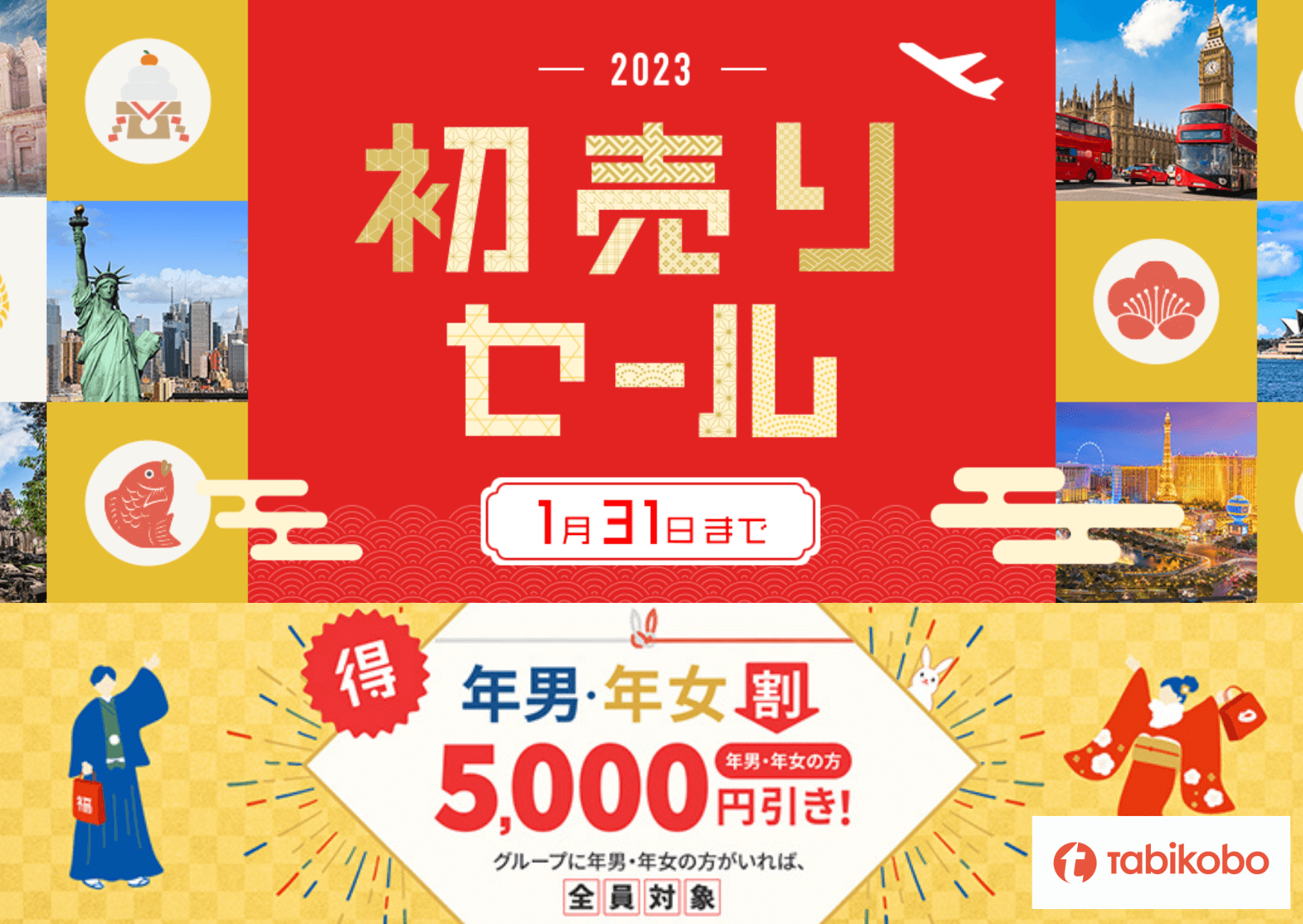 卯年生まれがいれば全員5,000円引きキャンペーンも! 特別プライス目白押し! 「2023初売りセール」を開始!