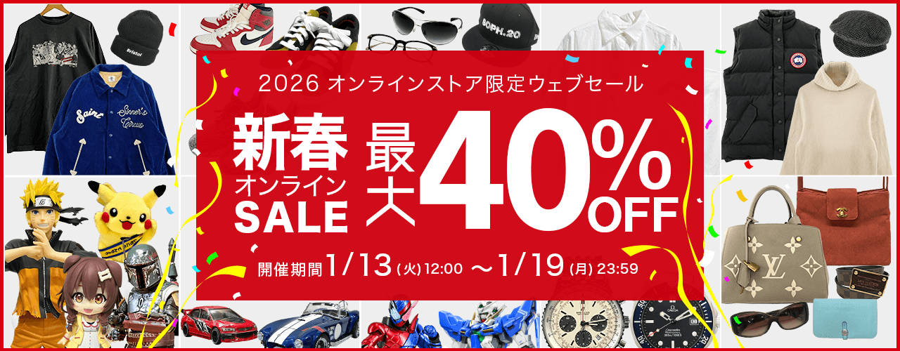 買取王国オンラインストア限定SALE開催!お得なSALE価格でお買い求めできる新春オンライン限定ウェブセールを2026年1月13日から1月19日の期間で開催いたします。