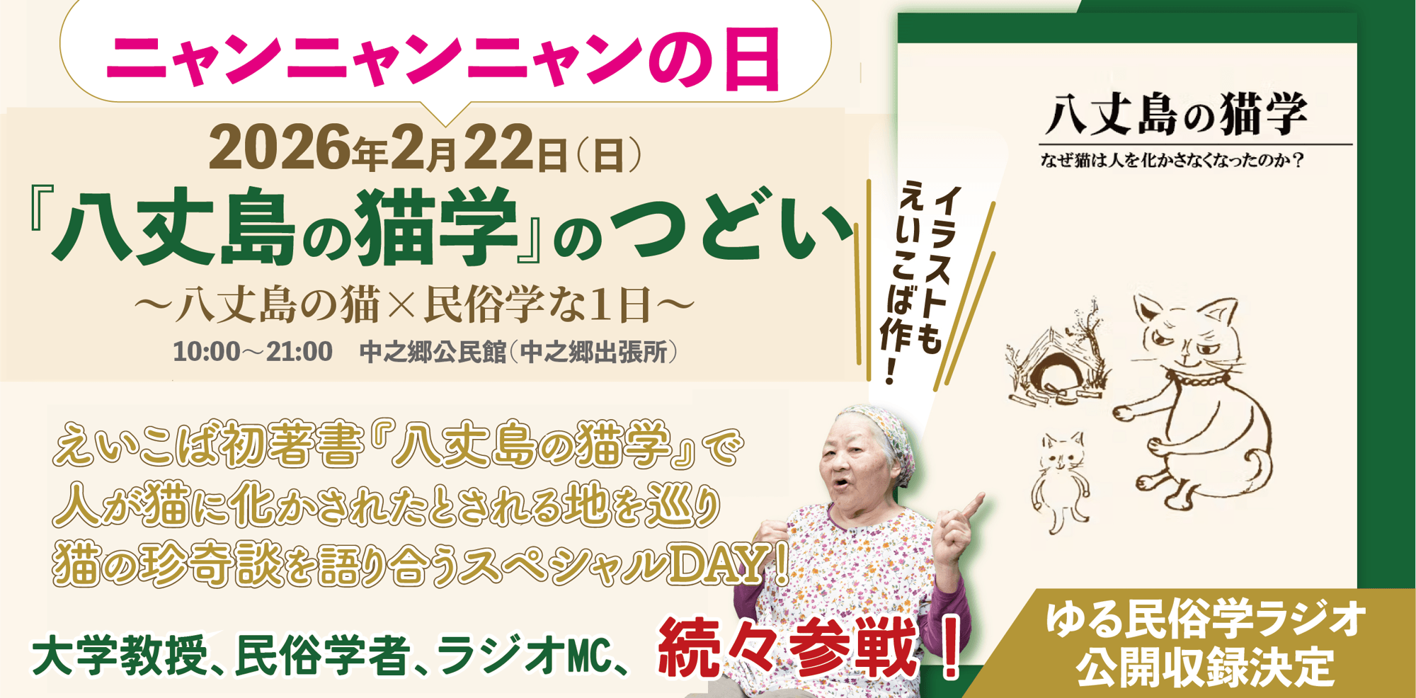 【あだん堂】八丈島×民俗学な猫の日イベント開催！研究者、ラジオパーソナリティ続々参戦！