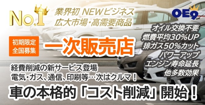 車の燃費向上革命！業界初ハイブリッドオイルの本格販売開始