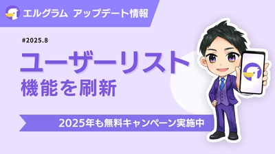 Instagram自動化ツール「エルグラム」顧客管理の表示カスタマイズに対応