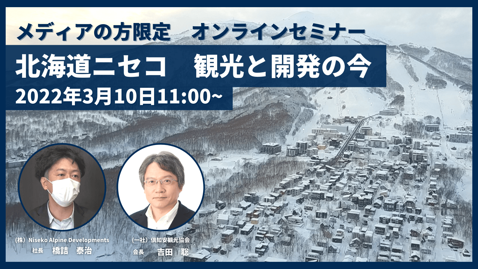 【北海道ニセコ・オンラインセミナー】北海道ニセコ 観光と開発の今