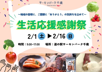 《道の駅サーモンパーク千歳》 地域の皆様へ感謝を込めて 生活応援感謝祭を2月1日(土)～16日(日)で開催！