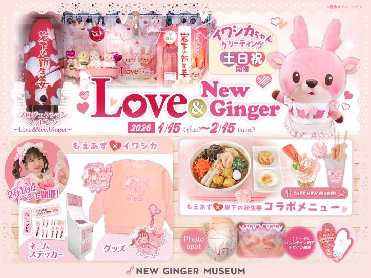 岩下の新生姜でハートをトッピング♥バレンタインイベント『Love ＆ New Ginger 2026』を1月15日から開催